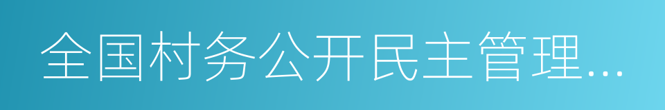 全国村务公开民主管理示范县的同义词