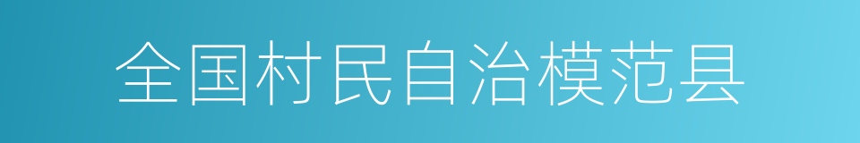 全国村民自治模范县的同义词