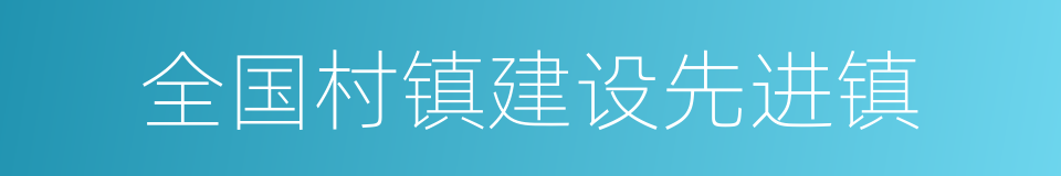 全国村镇建设先进镇的同义词