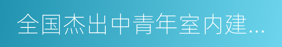 全国杰出中青年室内建筑师的同义词