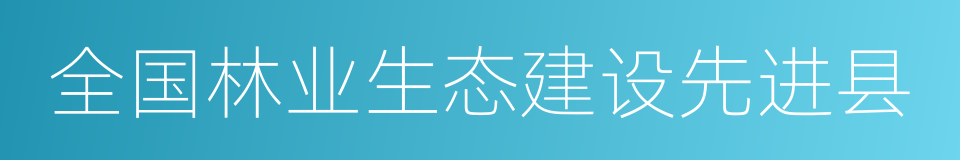 全国林业生态建设先进县的同义词