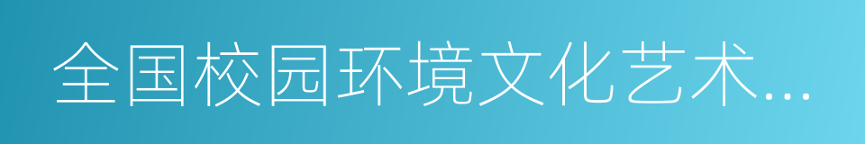 全国校园环境文化艺术建设先进单位的同义词