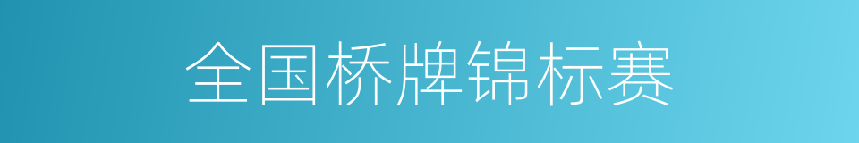 全国桥牌锦标赛的同义词