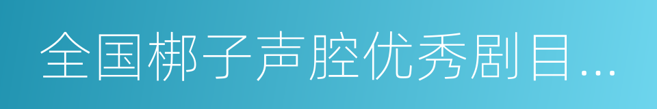 全国梆子声腔优秀剧目展演的同义词