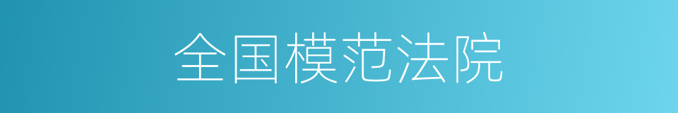 全国模范法院的同义词