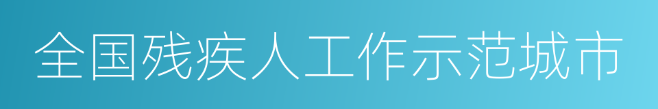 全国残疾人工作示范城市的同义词