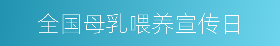 全国母乳喂养宣传日的同义词