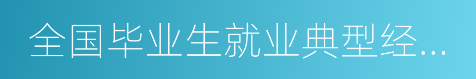 全国毕业生就业典型经验高校的意思