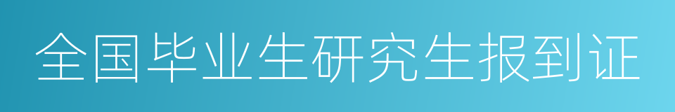 全国毕业生研究生报到证的同义词