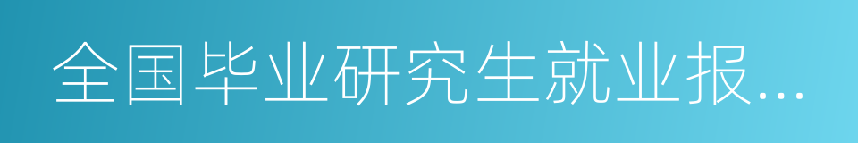 全国毕业研究生就业报到证的同义词