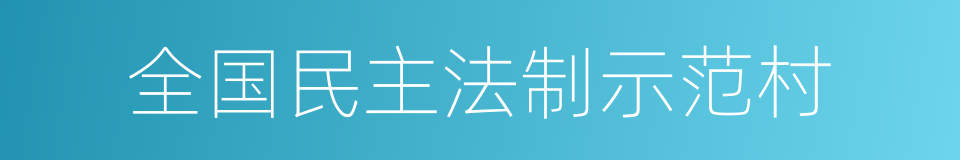 全国民主法制示范村的同义词