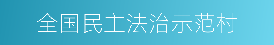 全国民主法治示范村的同义词