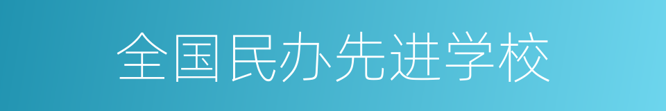 全国民办先进学校的同义词