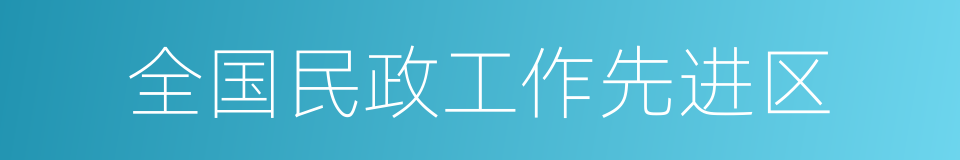 全国民政工作先进区的同义词