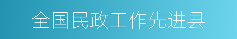 全国民政工作先进县的同义词