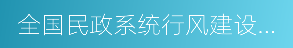 全国民政系统行风建设示范单位的同义词