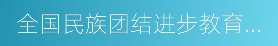 全国民族团结进步教育基地的同义词