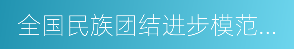 全国民族团结进步模范个人的意思