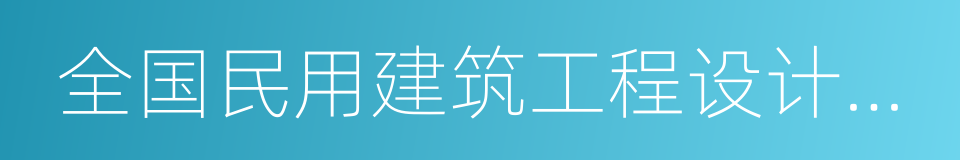 全国民用建筑工程设计技术措施的同义词