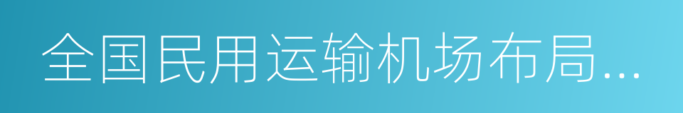 全国民用运输机场布局规划的意思