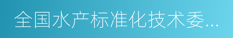 全国水产标准化技术委员会的同义词