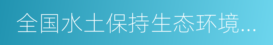 全国水土保持生态环境建设示范县的同义词