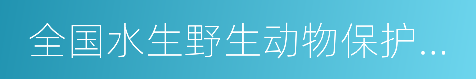 全国水生野生动物保护分会的同义词