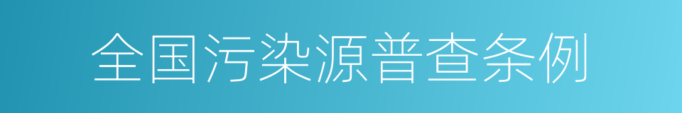 全国污染源普查条例的同义词