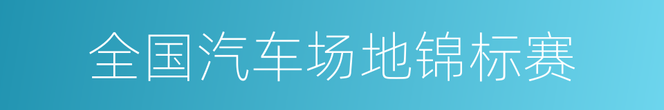 全国汽车场地锦标赛的同义词