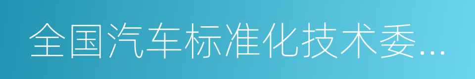 全国汽车标准化技术委员会的同义词