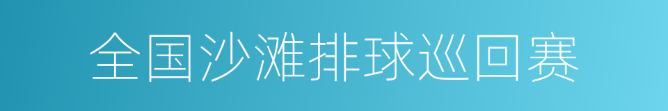 全国沙滩排球巡回赛的同义词