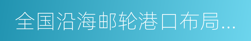 全国沿海邮轮港口布局规划方案的同义词