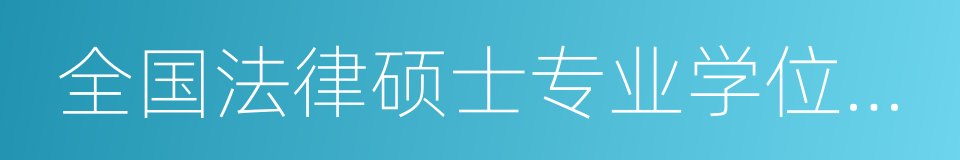 全国法律硕士专业学位教育指导委员会的同义词