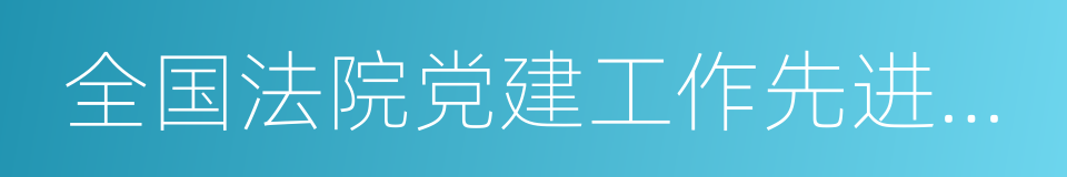 全国法院党建工作先进个人的同义词