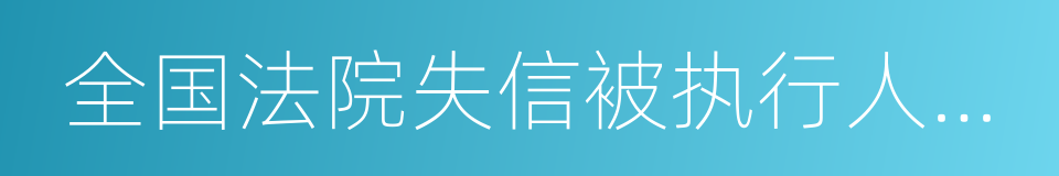 全国法院失信被执行人名单的同义词