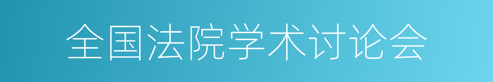 全国法院学术讨论会的同义词