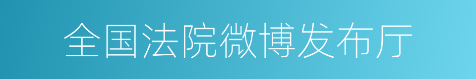 全国法院微博发布厅的同义词