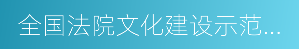 全国法院文化建设示范单位的同义词