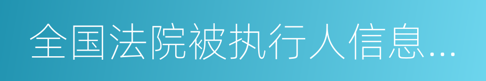 全国法院被执行人信息查询的同义词