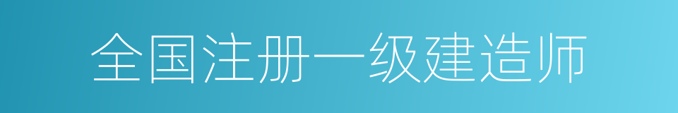 全国注册一级建造师的同义词