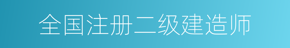 全国注册二级建造师的同义词