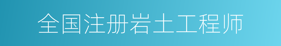 全国注册岩土工程师的同义词