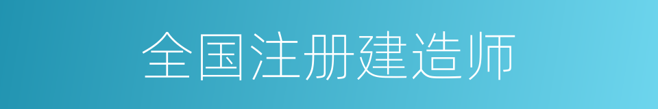 全国注册建造师的同义词