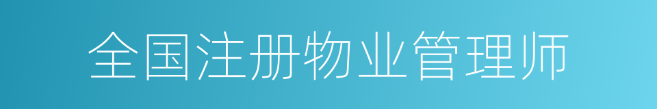 全国注册物业管理师的同义词