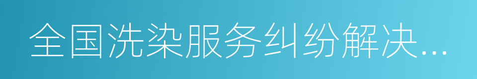 全国洗染服务纠纷解决办法的同义词