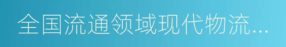 全国流通领域现代物流示范城市的同义词