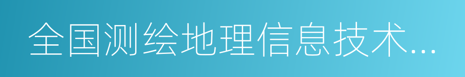 全国测绘地理信息技术装备展览会的同义词