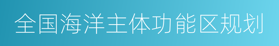 全国海洋主体功能区规划的同义词