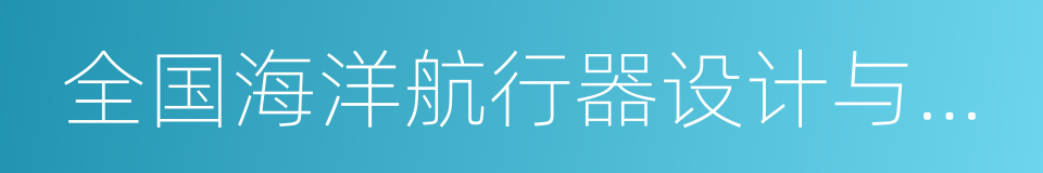 全国海洋航行器设计与制作大赛的同义词