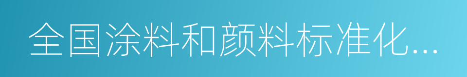 全国涂料和颜料标准化技术委员会的同义词